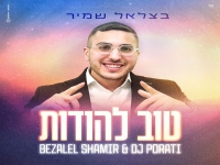 בצלאל שמיר בקאבר מחודש - "טוב להודות"