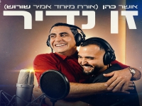 אושר כהן בשיר הנושא מהסרט "קופה ראשית" - "זן נדיר"
