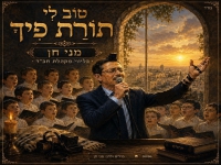 מני חן בסינגל חדש - "טוב לי תורת פיך"