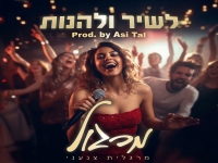 מרגלית צנעני בסינגל קצבי - "לשיר ולהנות"