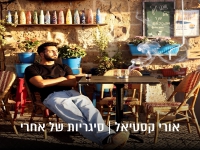 אורי קסטיאל בסינגל חדש - "סיגריות של אחרי"