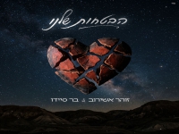 זוהר אשירוב & בר סיידו בדואט - "הבטחות שלנו"
