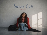 ליאל נחתום בסינגל חדש - "הפיל הכחול"