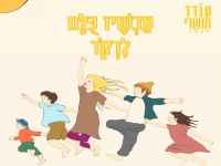 עודד מנשרי בסינגל חדש - "עכשיו כולם לרקוד"