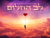נווה דדוש מארח את גילן שחף בדואט - "לב החלום"