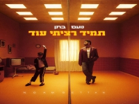 נועם בתן בסינגל חדש - "תמיד רציתי עוד"