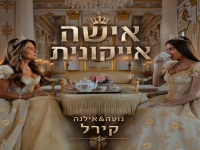נועה קירל & אילנה קירל בדואט - "אישה אייקונית"