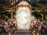 נהוראי אביסרור בסינגל חדש - "בואי כלה"
