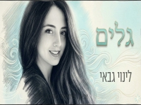לינוי גבאי פורצת בסינגל בכורה - "גלים"