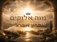 אהרון אברג'יל בסינגל חדש - "נווה אלוקים"