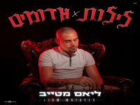 ליאם מטייב בסינגל חדש - "לילות אדומים"