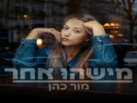 מור כהן בסינגל חדש - "מישהו אחר"