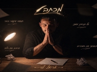 אריאל לוי בסינגל חדש - "מכתב"