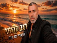 רגב קהלני בסינגל חדש - "איזרי נא כוח"