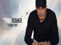 שי מעברי פורץ בסינגל בכורה - "האמת שלי"