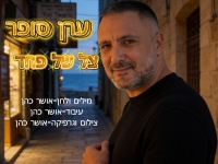 ערן סופר בסינגל חדש - "צל של פחד"