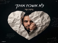 נחמן שי פורץ בסינגל בכורה - "לא אשכח אותך"