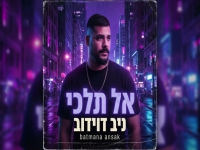 ניב דוידוב פורץ בסינגל בכורה - "אל תלכי"