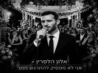 אלון הלפרין בקאבר מחודש- "אני לא מפסיק להתרגש ממך"