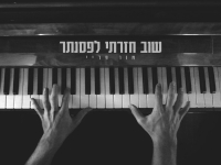 אור פריי בסינגל חדש - "שוב חזרתי לפסנתר"