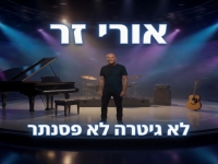 אורי זר בסינגל חדש - "לא גיטרה לא פסנתר"