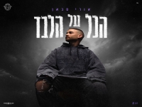 אורי סבאן בסינגל חדש - "הכל על הלבד"
