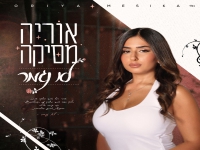 אוריה מסיקה בבלדה מרגשת - "לא נגמר"