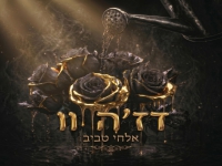 אלחי טביב בסינגל חדש - "דז׳ה וו"