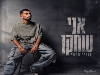 דוריה חממי בסינגל חדש - "אני שחקן"