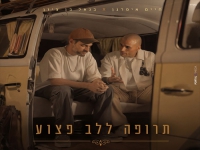 חיים איפרגן & בנאל בן ציון בדואט- "תרופה ללב פצוע"