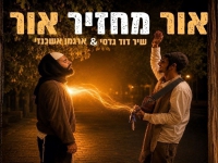 שיר דוד גדסי & ארגמן אשכנזי בדואט- "אור מחזיר אור"