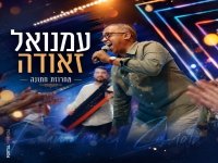 עמנואל זאודה בחפלה - "מחרוזת חתונה 2026"