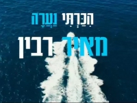 מאיר רובין בסינגל קצבי - "הכרתי נערה"
