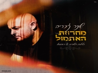 שניר זכריה שר מהנשמה - "מחרוזת האתמול 2026"