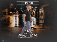 נתי ליצ'י פורץ בסינגל בכורה - "אחרי הרבה שנים"