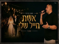 משה מזרחי בקאבר מחודש - "אשת חיל שלי"
