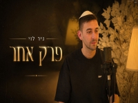 ניר לוי בקאבר מחודש - "פרק אחר"