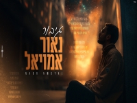 נאור אמויאל בקאבר מחודש - "גיבור"