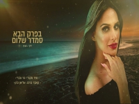 סמדר שלום בקאבר מחודש - "בפרק הבא"