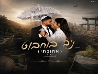 ניב בוחבוט בקאבר מחודש - "אהובתי"