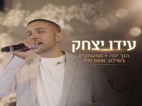 עידו יצחק בקאבר מחודש - "הנך יפה & ממעמקים"