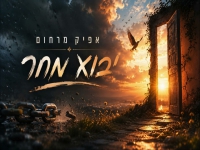 אפיק מרחום בקאבר מחודש - "יבוא מחר"