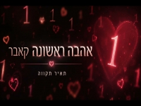 תאיר תקווה בקאבר מחודש - "אהבה ראשונה"