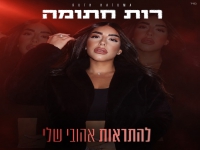 רות חתומה בקאבר מחודש - "להתראות אהובי שלי"