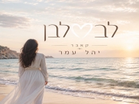 יהל עמר בקאבר מחודש - "לב לבן"