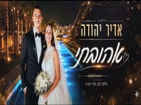 אדיר יהודה בסינגל חדש - "אהובתי"