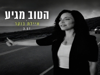 איילת בוקר בסינגל חדש - "הַטּוֹב מַגִּיעַ"