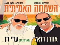 אהרן רזאל מארח את עדי רן בדואט - "השמחה האמיתית"