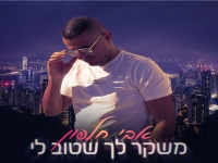 אבי חלפון בסינגל חדש - "משקר שטוב לי"