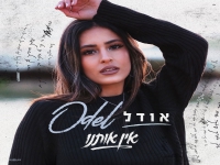 אודל בסינגל חדש - "אין אותנו"